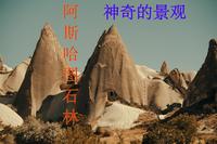 带您走进神奇的【阿斯哈图石林】