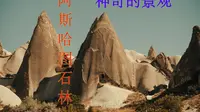 带您走进神奇的【阿斯哈图石林】
