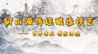 山东金钢山酒业有限公司—钢山酒古法酿造工艺