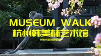 不止西湖 |杭州韩美林艺术馆简介