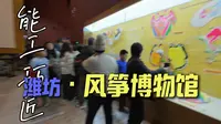 【潍坊】带病逛风筝博物馆是什么体验？展品太精美，愣是撑着看完了！🪁