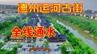 京杭大运河100年首次全线通水，聊一聊德州运河古街的前世今生