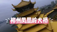 航拍柳州凤凰岭大桥