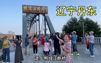 刚来到丹东，就去看看鸭绿江断桥，这是一座有着特殊意义的桥梁！