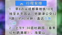 新津花舞人间一日游