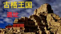 千年容颜未曾改变的遗址，西藏阿里古格王国遗址