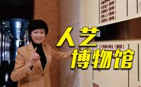 曹禺的写字台什么样？人艺的演员日记写了什么？跟敬一丹走进北京人艺戏剧博物馆