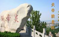 5A景区，湖南省株洲市炎帝陵景区