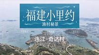 公主的漫游日记19|福州连江奇达村