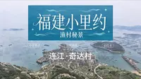 公主的漫游日记19|福州连江奇达村