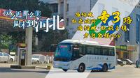 [全站首发·新中国从这里走来·这么近 那么美 周末到河北·石家庄公交pov-068]西柏坡红色旅游专3路 西柏坡·红旅小镇方向全程pov