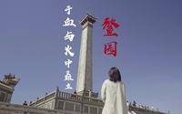 【屈屈带你游厦门】鳌园，于血与火中矗立