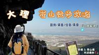 ⛰️大理苍山徒步｜保姆级攻略，含门票、路线、装备、住宿、美食、风景实录，爬苍山的实用指南！