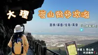 ⛰️大理苍山徒步｜保姆级攻略，含门票、路线、装备、住宿、美食、风景实录，爬苍山的实用指南！