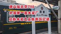 中国第一座水泥厂 启新工业旅游区记录