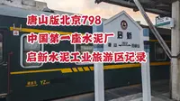 中国第一座水泥厂 启新工业旅游区记录