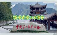 武陵山大裂谷一日游~遗憾是峡谷里没有水流~