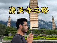 第一次来崇圣寺三塔该咋逛