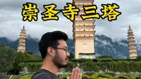 第一次来崇圣寺三塔该咋逛