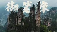 张家界风光的神仙打架，御笔峰vs石船出海，不同角度的不同风光大赏哦哦！