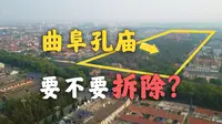 封建残余？还是文化底蕴？【曲阜孔庙】