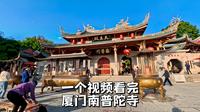 厦门南普陀寺，厦门大学旁的古老寺院，无门票，预约即可免费参观