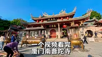厦门南普陀寺，厦门大学旁的古老寺院，无门票，预约即可免费参观