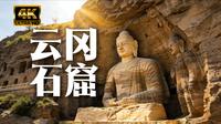 【4K HDR】千年佛国，云岗石窟到底有什么？漫游山西云岗石窟！