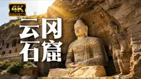 【4K HDR】千年佛国，云岗石窟到底有什么？漫游山西云岗石窟！
