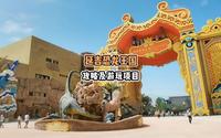 延吉恐龙王国完整版攻略来啦