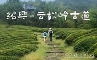 【4K】 江浙沪徒步｜亲近自然！云松村黄牛岭古道亲子徒步vlog