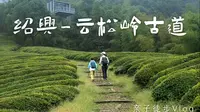 【4K】 江浙沪徒步｜亲近自然！云松村黄牛岭古道亲子徒步vlog
