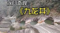 金寨县九龙井:大别山冰臼奇观，峡谷高低次序排列瀑布龙潭，是九条龙的居所。