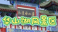 【记录济南】济南华山湖风景区走一走