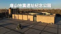 全球首座地震纪念遗址公园，就在河北唐山 |航拍河北唐山路南区唐山地震遗址纪念公园|大疆Mavic3Pro【站墙角的豚鼠】