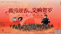 2026.2.18 | 骏马迎春·交响贺岁春节交响音乐会 | 指挥: 金野 | 哈尔滨交响乐团