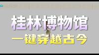 桂林博物馆毕设视频作品
