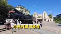 中东铁路印象馆