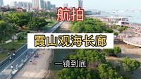 湛江霞山观海长廊 一镜到底