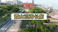 湛江霞山观海长廊 一镜到底