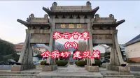 泰安 泰山岱宗坊位置及建筑风格