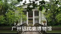 【讲“四史”故事，传中国精神】上海师大哲法研7系列活动——08广东广州·近代史博物馆