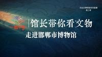 【2026】邯郸市博物馆（河北 · 邯郸）【云游直播回放】-溜达搬运