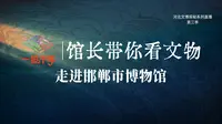 【2026】邯郸市博物馆（河北 · 邯郸）【云游直播回放】-溜达搬运