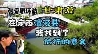 来甘肃渭源县，与我的两位忘年好友相会！一起感受这渭河源的魅力！