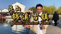 江南古镇锦溪的特别之处在哪里？尤其是第二个，有点被震撼到！