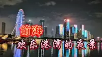 深圳前海，欢乐港湾的夜景真好看，那么多人来