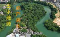 航拍：武鸣百年明秀园散记