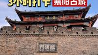 3小时打卡襄阳古城！