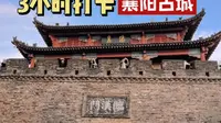 3小时打卡襄阳古城！